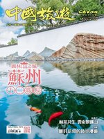 China Tourism 中國旅遊 (Chinese version)